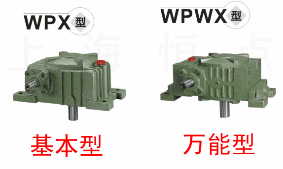 WPX基本型與WPWXX萬能型蝸輪蝸杆減速機的區别