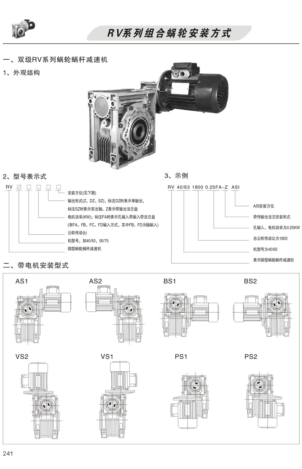 雙級RV系列蝸輪蝸杆減速機型号表示方法，帶電機安裝形式